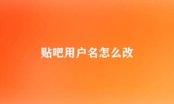 贴吧用户名怎么改