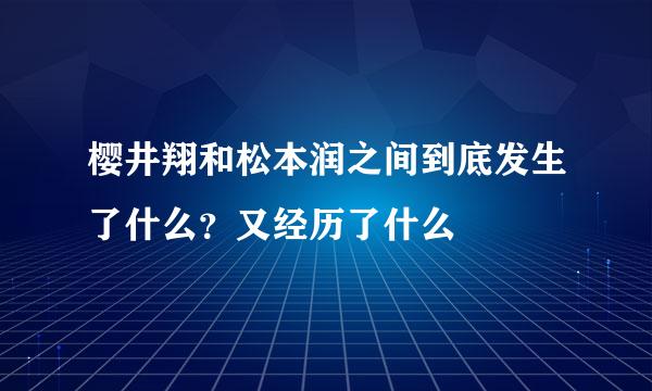 樱井翔和松本润之间到底发生了什么？又经历了什么