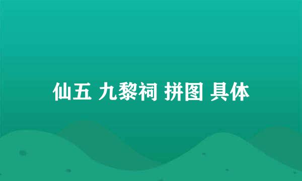 仙五 九黎祠 拼图 具体