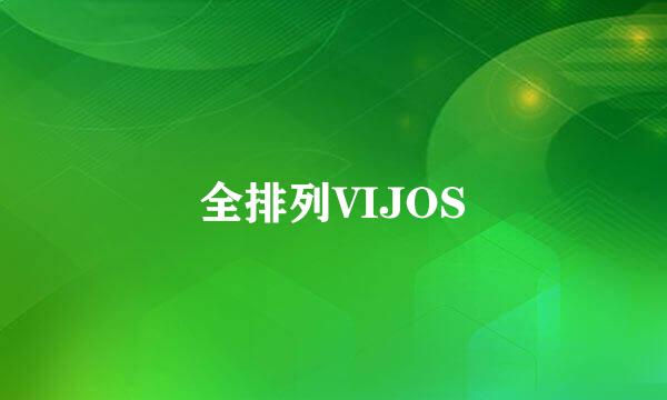 全排列VIJOS