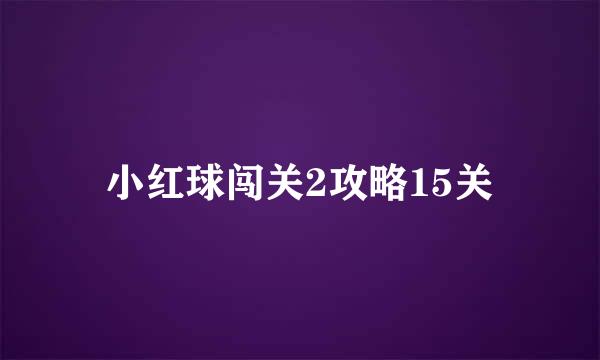 小红球闯关2攻略15关