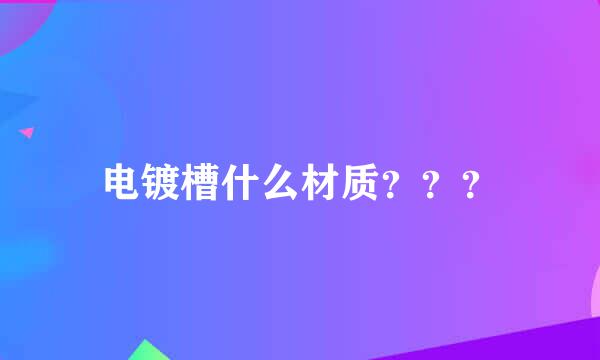 电镀槽什么材质？？？