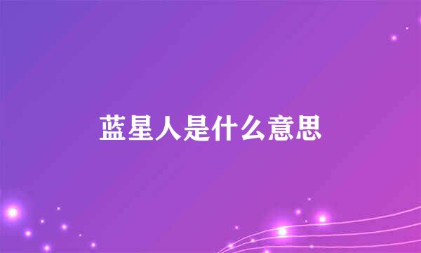 蓝星人是什么意思