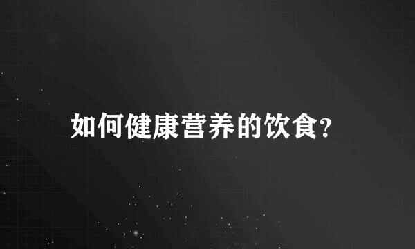 如何健康营养的饮食？