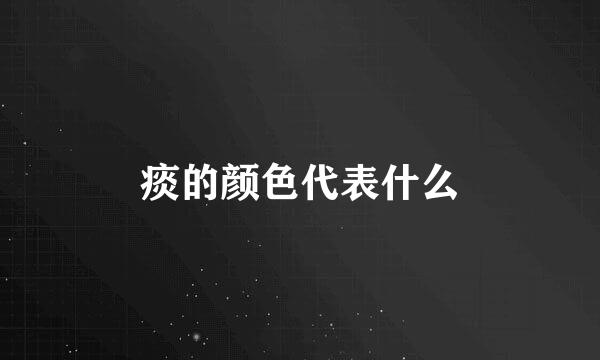 痰的颜色代表什么