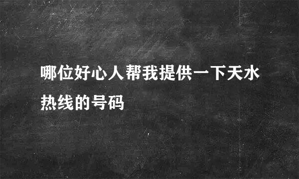 哪位好心人帮我提供一下天水热线的号码