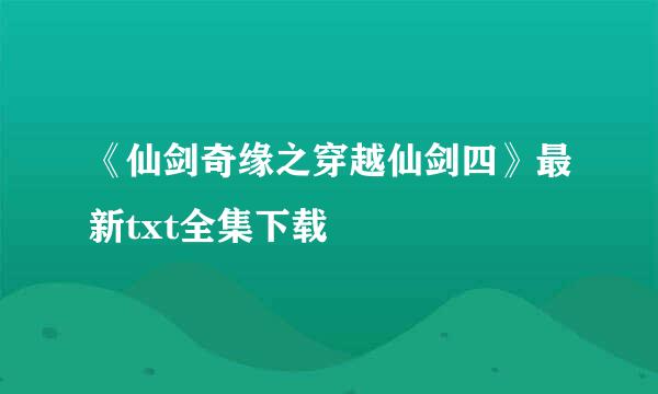 《仙剑奇缘之穿越仙剑四》最新txt全集下载