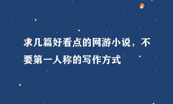 求几篇好看点的网游小说，不要第一人称的写作方式