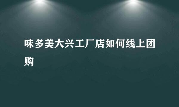 味多美大兴工厂店如何线上团购