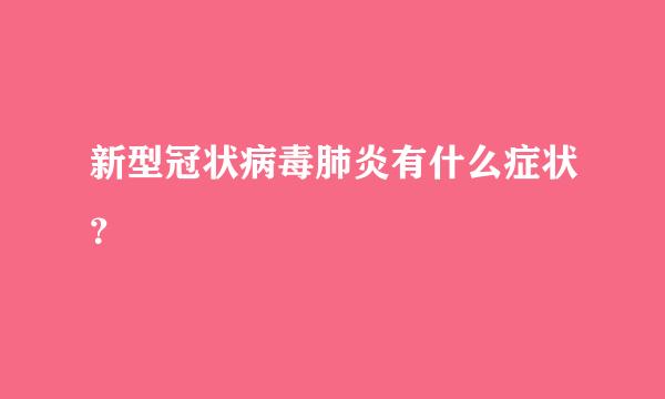 新型冠状病毒肺炎有什么症状？