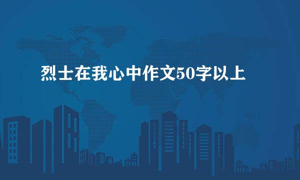 烈士在我心中作文50字以上