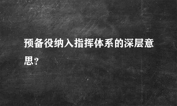 预备役纳入指挥体系的深层意思？