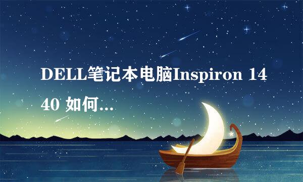 DELL笔记本电脑Inspiron 1440 如何恢复出厂设置