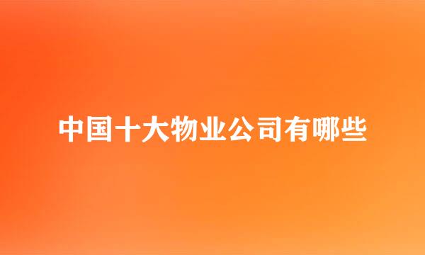 中国十大物业公司有哪些