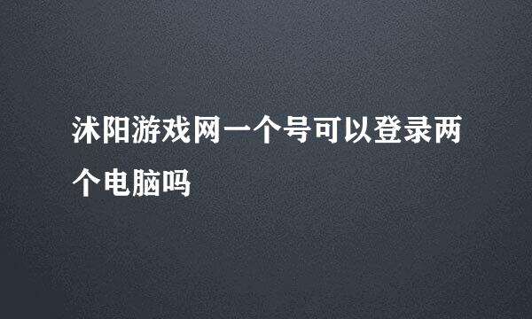 沭阳游戏网一个号可以登录两个电脑吗