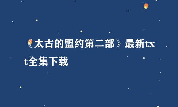 《太古的盟约第二部》最新txt全集下载