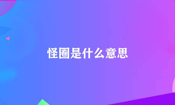 怪圈是什么意思