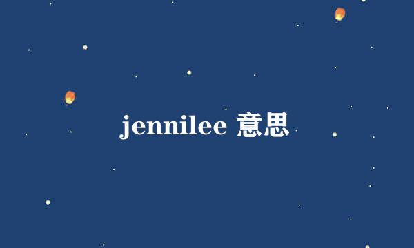 jennilee 意思