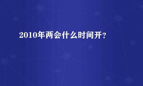 2010年两会什么时间开？