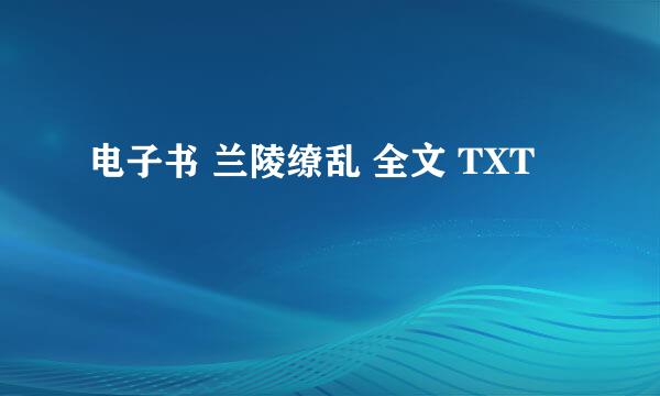 电子书 兰陵缭乱 全文 TXT