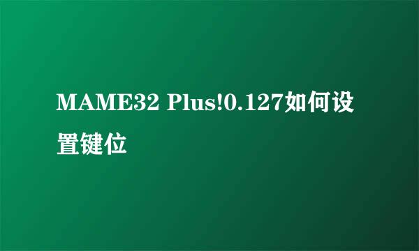 MAME32 Plus!0.127如何设置键位