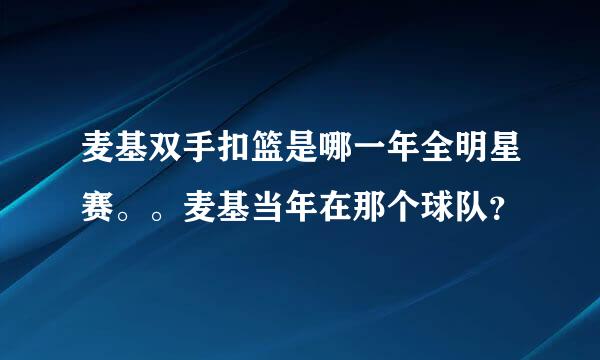 麦基双手扣篮是哪一年全明星赛。。麦基当年在那个球队？