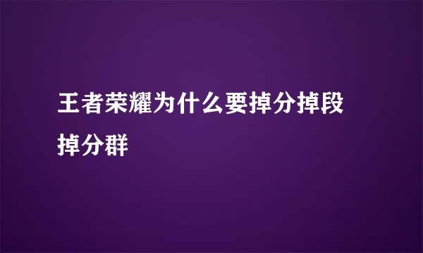 王者荣耀为什么要掉分掉段 掉分群