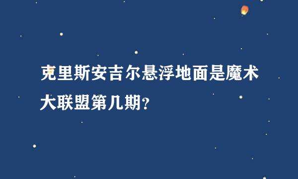 克里斯安吉尔悬浮地面是魔术大联盟第几期？