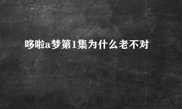 哆啦a梦第1集为什么老不对