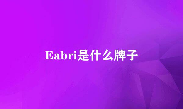 Eabri是什么牌子