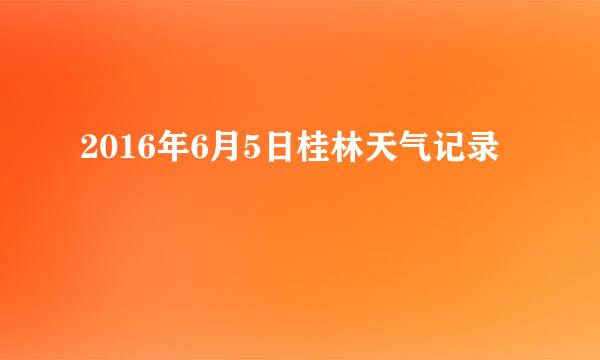 2016年6月5日桂林天气记录