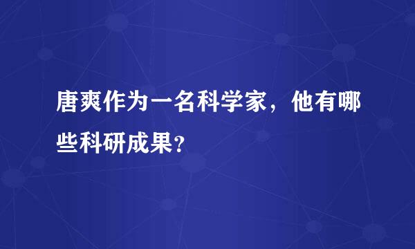 唐爽作为一名科学家，他有哪些科研成果？