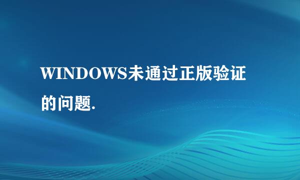 WINDOWS未通过正版验证的问题.