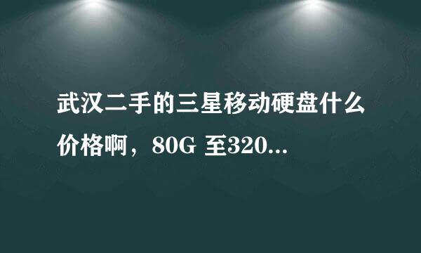 武汉二手的三星移动硬盘什么价格啊，80G 至320G的。谢谢啊。