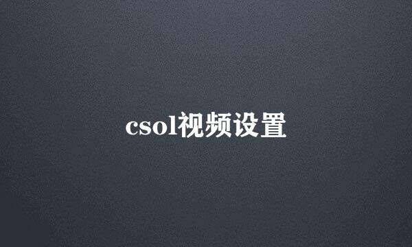 csol视频设置