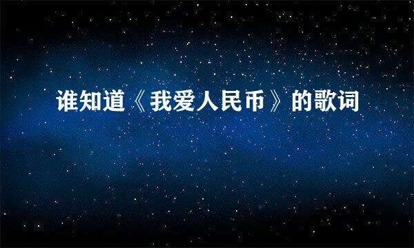 谁知道《我爱人民币》的歌词