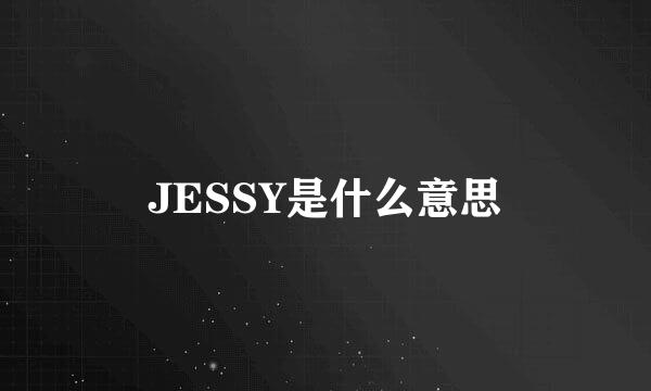 JESSY是什么意思