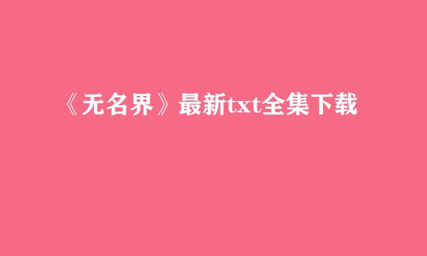 《无名界》最新txt全集下载