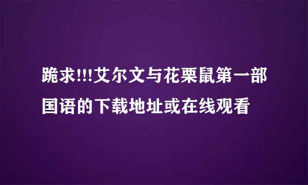 跪求!!!艾尔文与花栗鼠第一部国语的下载地址或在线观看