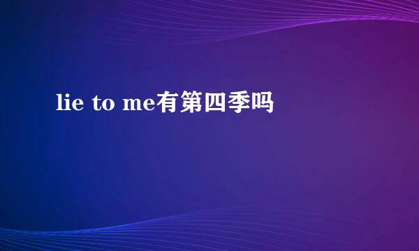 lie to me有第四季吗