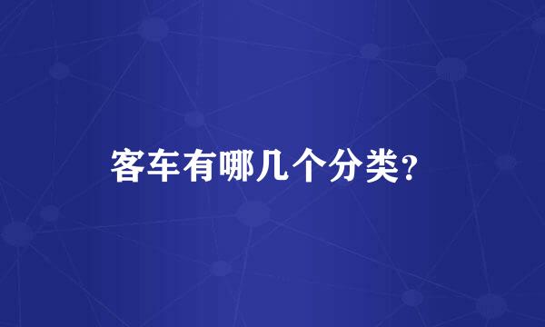 客车有哪几个分类？