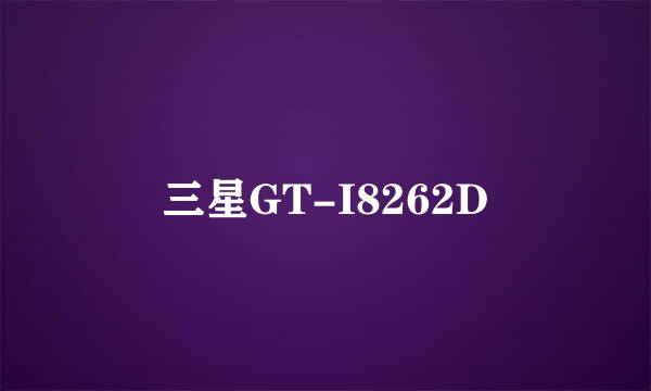 三星GT-I8262D