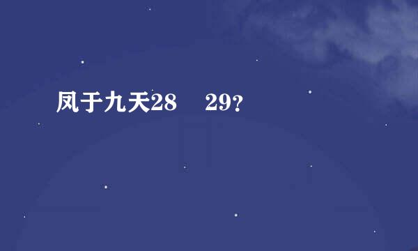 凤于九天28    29？