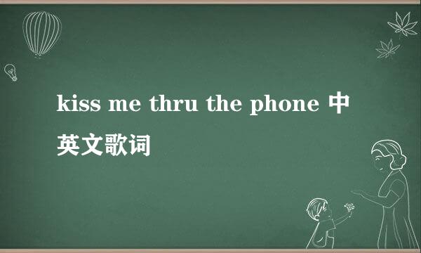 kiss me thru the phone 中英文歌词