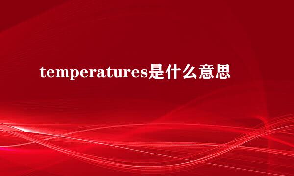 temperatures是什么意思