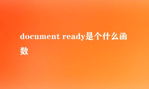 document ready是个什么函数