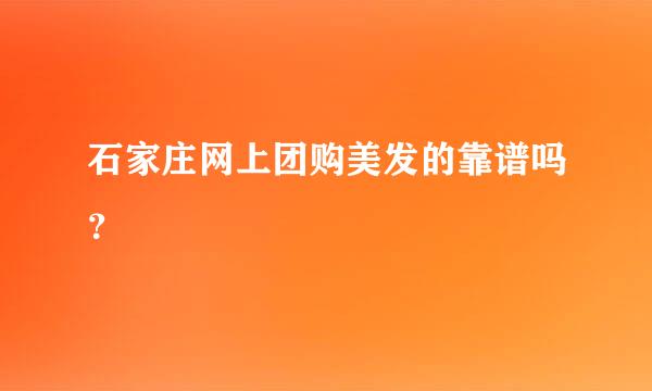 石家庄网上团购美发的靠谱吗？