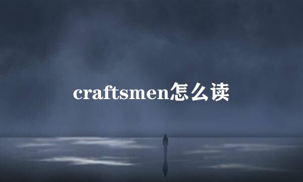 craftsmen怎么读