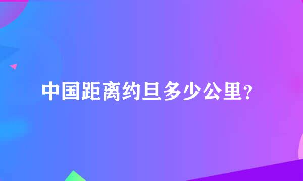 中国距离约旦多少公里？