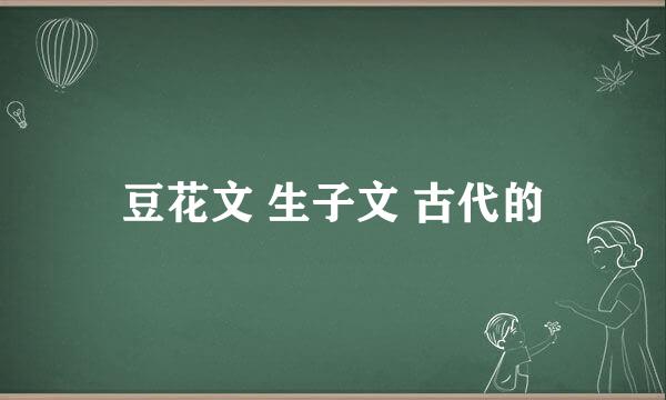 豆花文 生子文 古代的